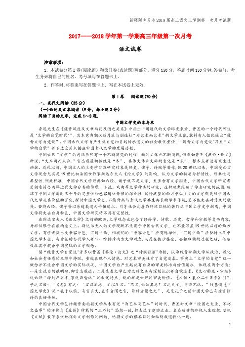 新疆阿克苏市2018届高三语文上学期第一次月考试题