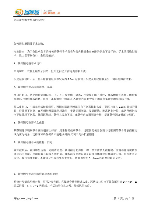 怎样避免颧骨整形的失败？.docx