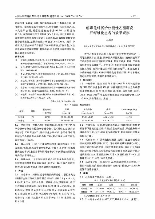 解毒化纤汤治疗慢性乙型肝炎肝纤维化患者的效果观察
