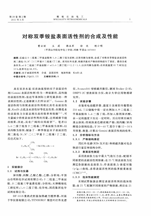对称双季铵盐表面活性剂的合成及性能
