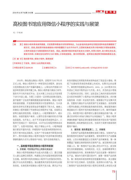 高校图书馆应用微信小程序的实践与展望