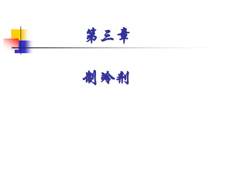 第三章制冷剂
