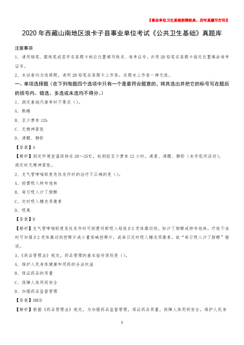 2020年西藏山南地区浪卡子县事业单位考试《公共卫生基础》真题库