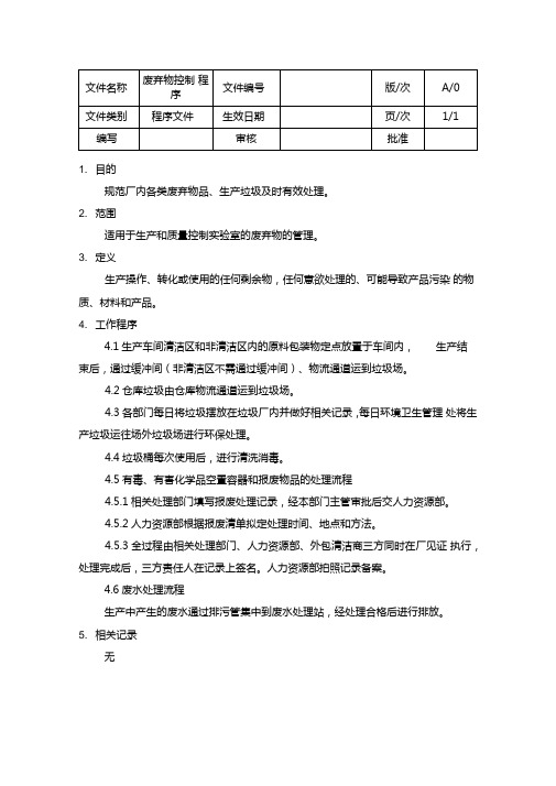 废弃物控制程序