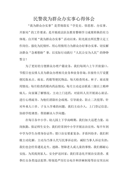 民警我为群众办实事心得体会