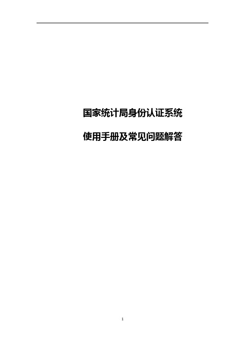 国家统计局身份认证系统使用手册及常见问题解答