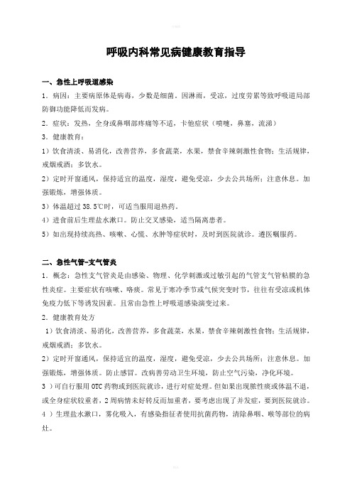 呼吸系统疾病健康教育指导