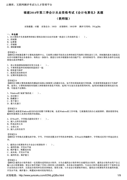 福建2014年第三季会计从业资格考试《会计电算化》真题(教师版)
