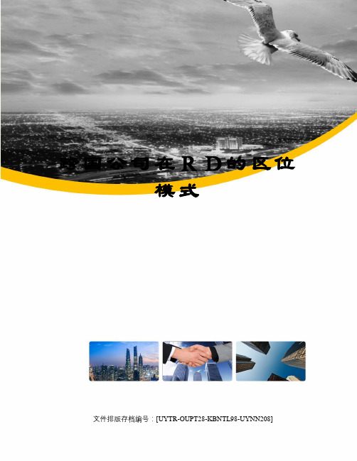 跨国公司在RD的区位模式