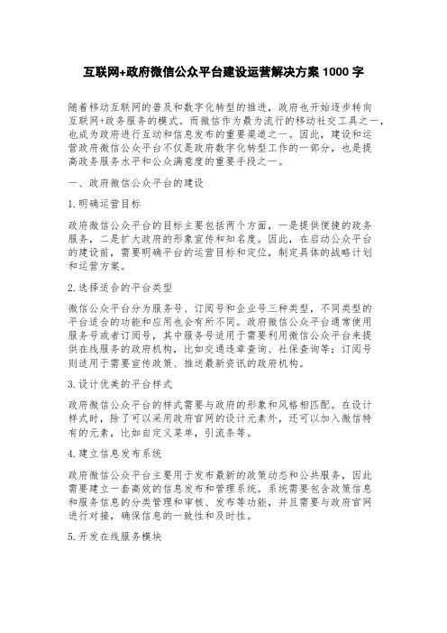 互联网+政府微信公众平台建设运营解决方案