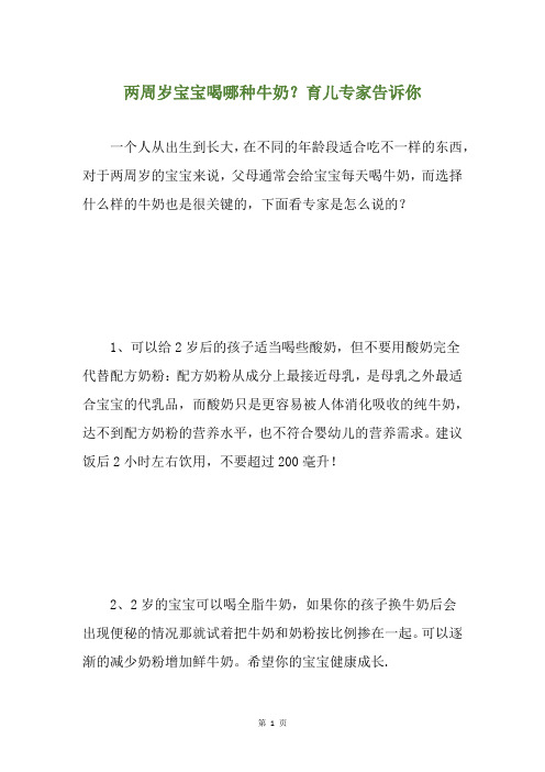 两周岁宝宝喝哪种牛奶？育儿专家告诉你