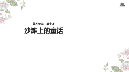 二级下册语文课件 《沙滩上的童话》(人教部编版)