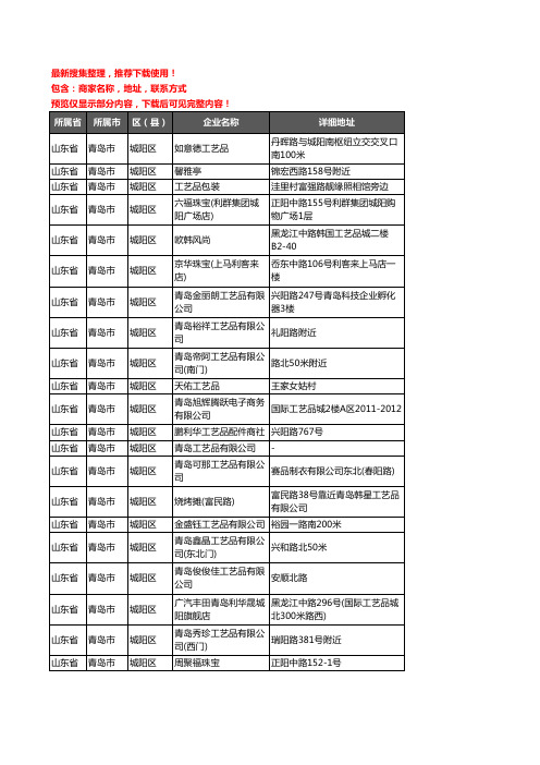 新版山东省青岛市城阳区工艺品企业公司商家户名录单联系方式地址大全761家