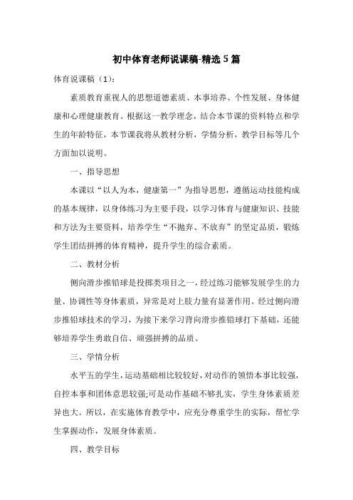 初中体育老师说课稿-精选5篇