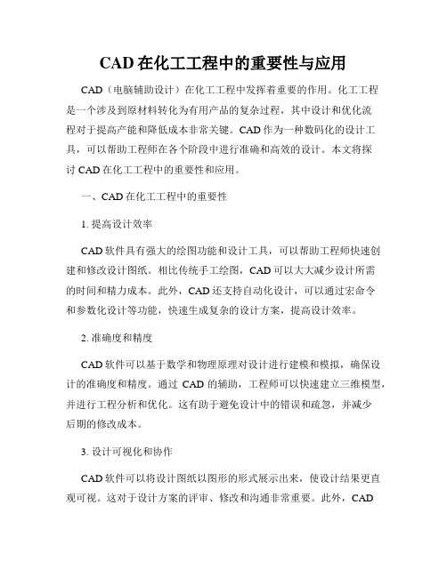 CAD在化工工程中的重要性与应用