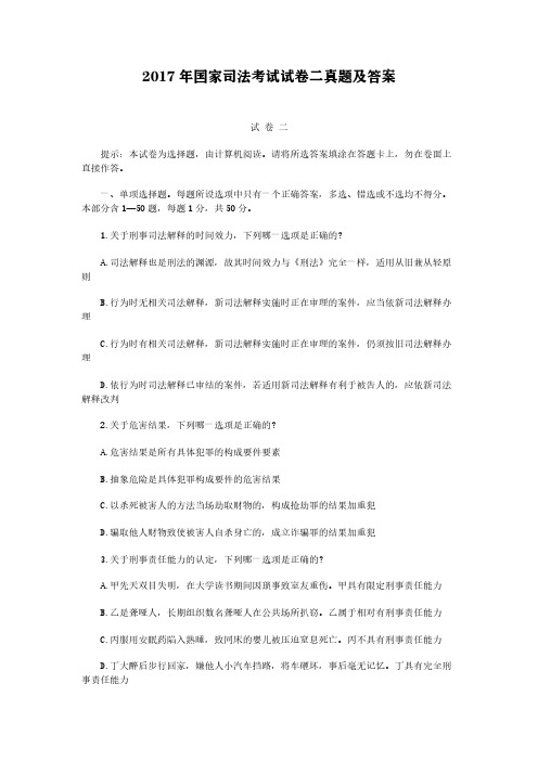 2017年国家司法考试试卷二真题及答案