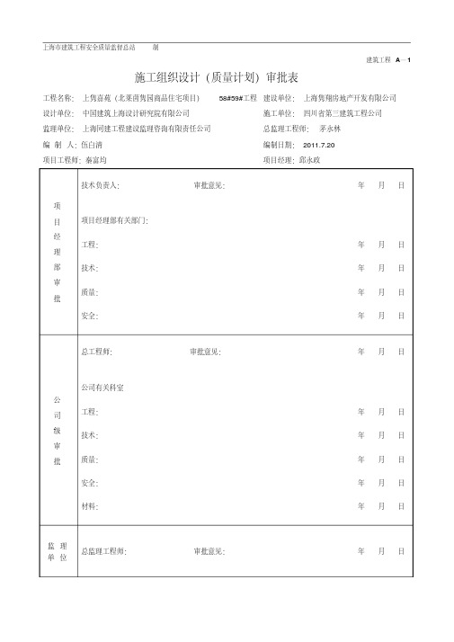 施工组织设计(质量计划)审批表