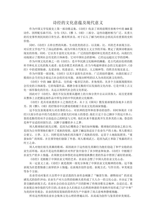 诗经的文化意蕴及现代意义