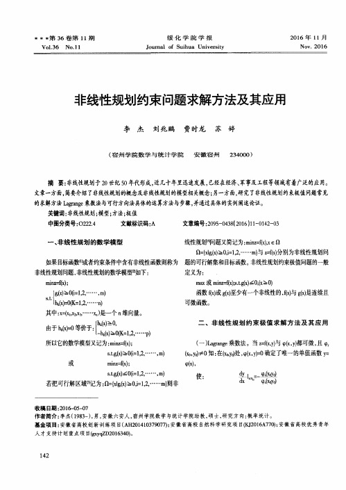 非线性规划约束问题求解方法及其应用