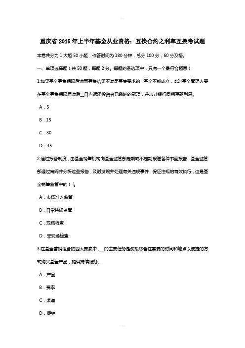重庆省2015年上半年基金从业资格：互换合约之利率互换考试题