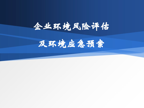 企业环境风险评估及环境应急预案ppt