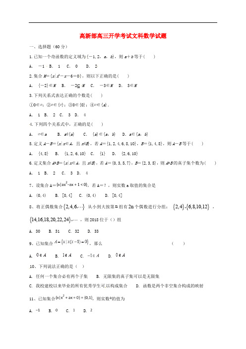 陕西省黄陵县高三数学上学期开学考试试题(高新部)文