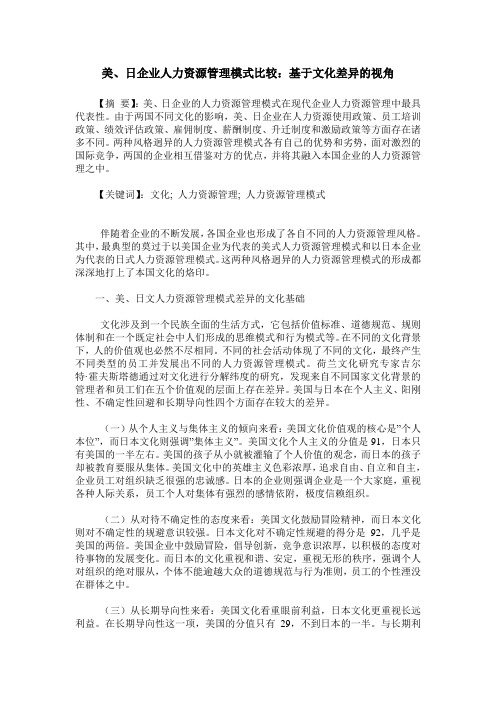 美、日企业人力资源管理模式比较：基于文化差异的视角
