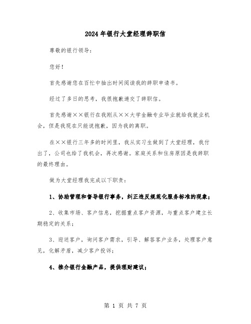2024年银行大堂经理辞职信(4篇)