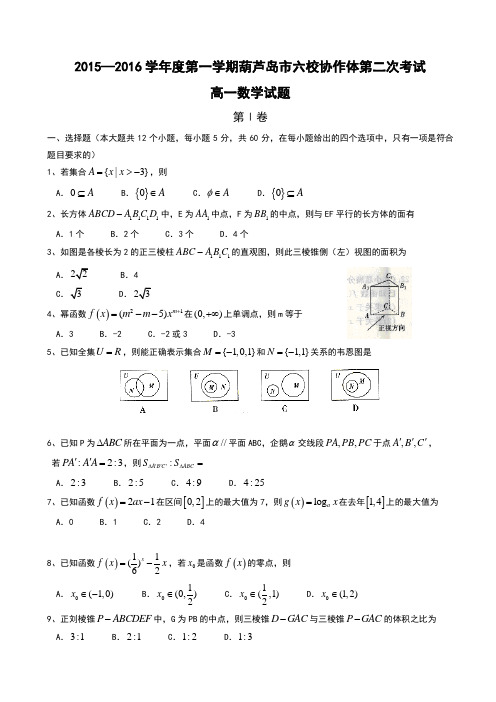辽宁省葫芦岛市六校协作体2015-2016学年高一上学期第二次考试 数学