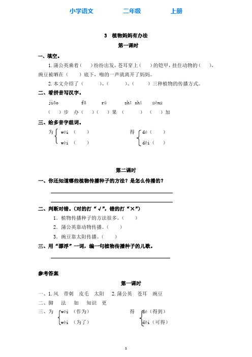 部编版语文二年级上册3 植物妈妈有办法 同步课时练(附答案)