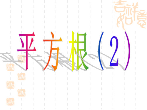 初中八年级数学课件 平方根(2)