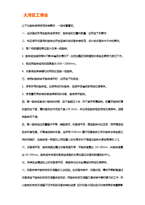 垫铁使用规范安装要求