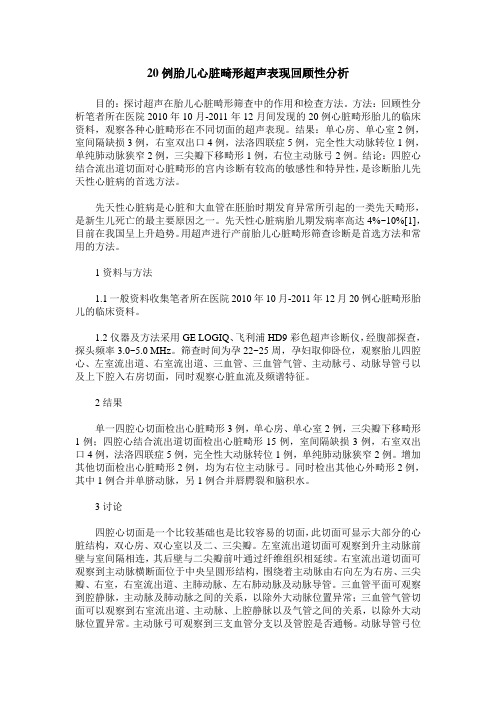 20例胎儿心脏畸形超声表现回顾性分析