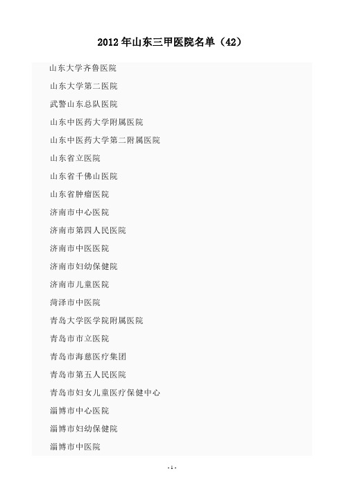 2012年山东三甲医院名单