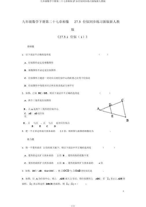 九年级数学下册第二十七章相似27.3位似同步练习新版新人教版