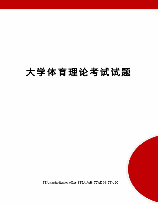 大学体育理论考试试题