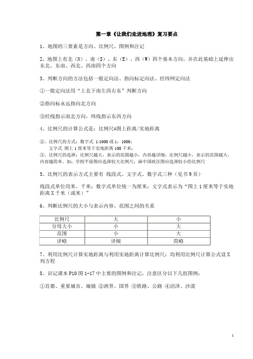 七年级上地理：第一章