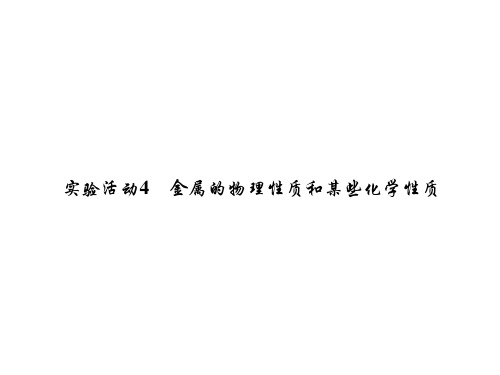 人教版九年级下册化学实验活动4金属的物理性质和某些化学性质