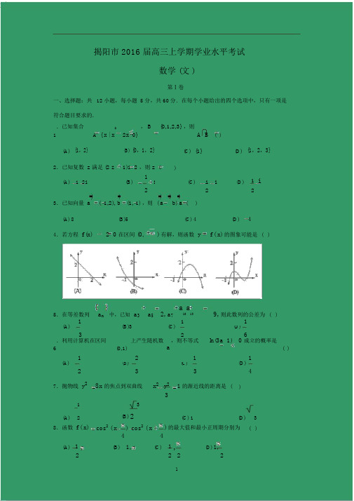 【数学】广东省揭阳市2016届高三上学期学业水平考试.docx