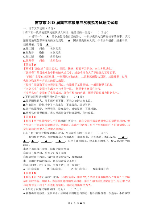 江苏省南京市2018届高三年级第三次模拟考试语文试卷(解析版)
