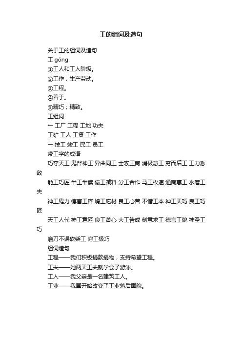 关于工的组词及造句