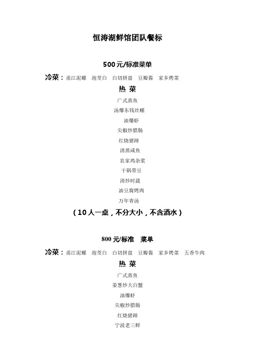恒涛湖鲜馆500元-1000元团队餐标