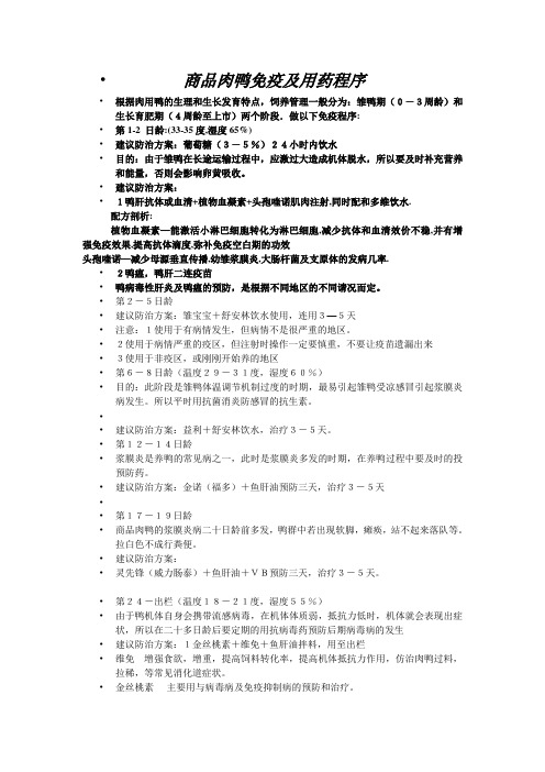肉鸭建议防治方案