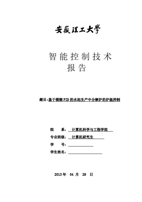基于模糊PID的水泥生产中分解炉的炉温控制(DOC)