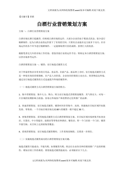 【营销】白酒行业营销策划方案
