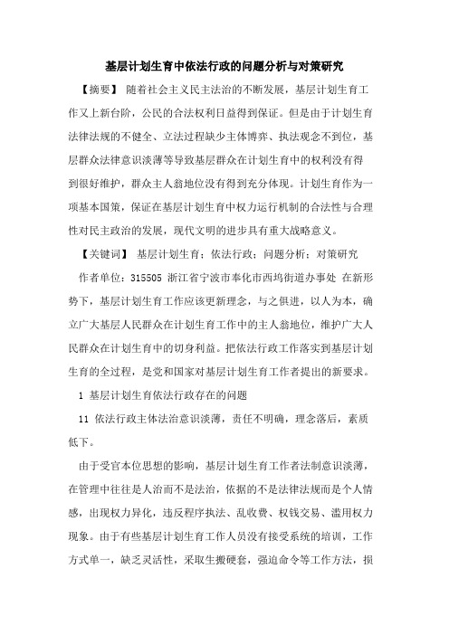 基层计划生育中依法行政问题分析与对策研究