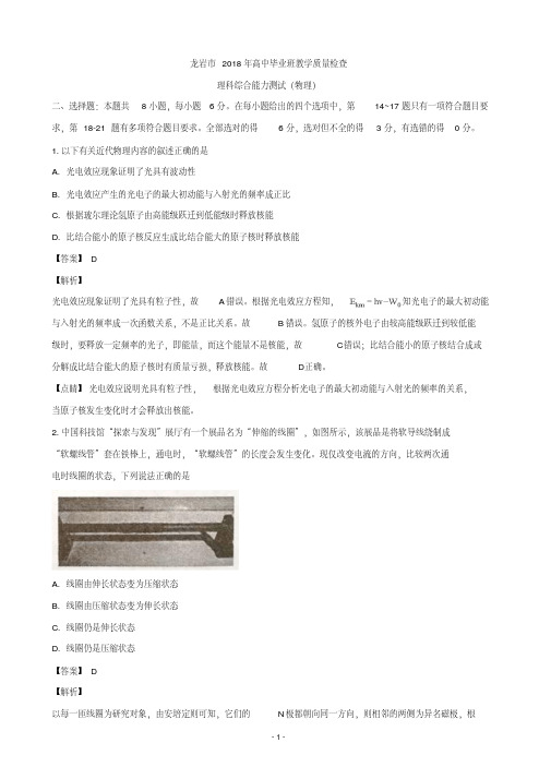 2018届福建省龙岩市高三下学期教学质量检查(4月)理综物理试题(解析版)
