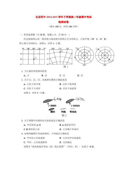 北京四中2014-2015学年下学期高二年级期中考试地理试卷 后有答案