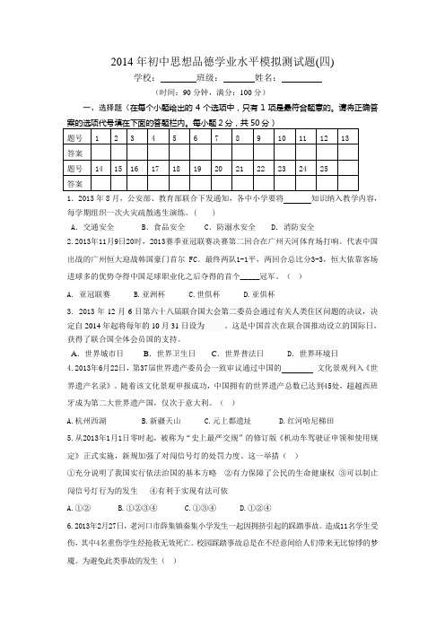 2014年初中思想品德学业水平模拟测试题(四)