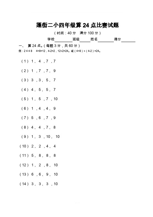 小学四年级算24点比赛试题